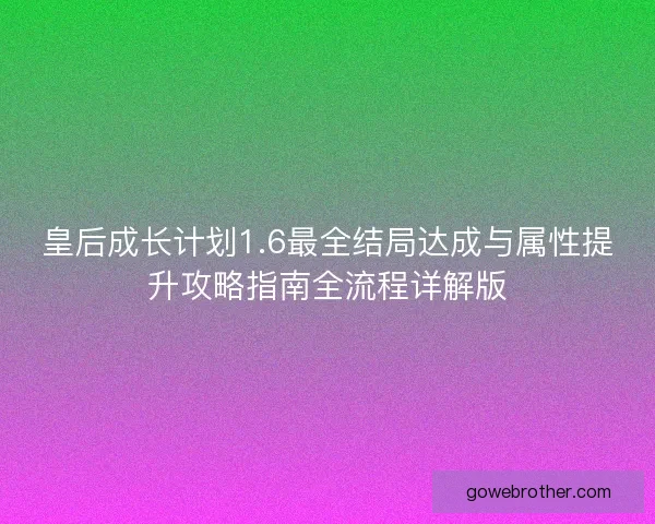 皇后成长计划1.6最全结局达成与属性提升攻略指南全流程详解版