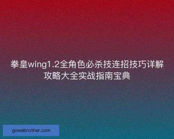 拳皇wing1.2全角色必杀技连招技巧详解攻略大全实战指南宝典