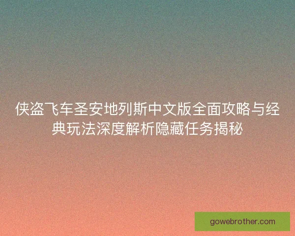 侠盗飞车圣安地列斯中文版全面攻略与经典玩法深度解析隐藏任务揭秘