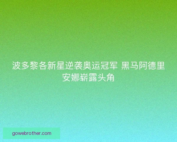 波多黎各新星逆袭奥运冠军 黑马阿德里安娜崭露头角 波多黎各新星逆袭奥运冠军 黑马阿德里安娜崭露头角