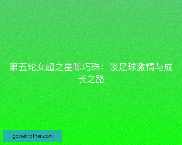 第五轮女超之星陈巧珠：谈足球激情与成长之路